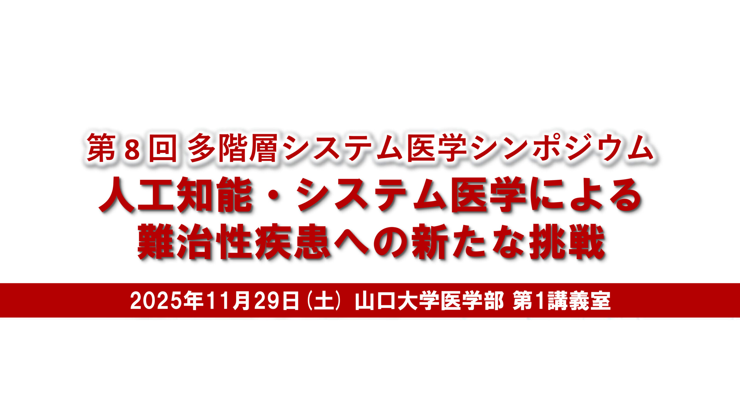 山口大学「第8回 多階層システム医学シンポジウム」に代表・伊藤が登壇